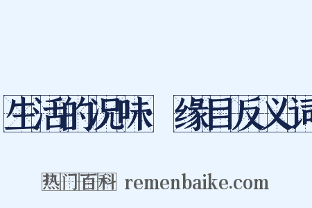 生活的况味·缘目反义词是什么意思的图片